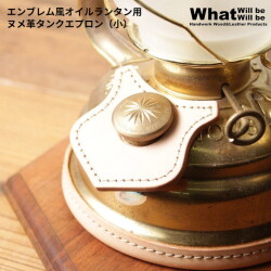 ワットウィルビーウィルビー What Will be Will be  エンブレム風オイルランタン用ヌメ革タンクエプロン（小）  ランタンパーツ カスタマイズ
