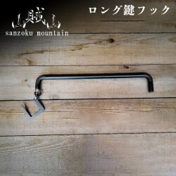 鍵フック サンゾクマウンテン 山賊山 ロング鍵フック long key hook フック ランタンフック ランタンハンバー 