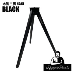 カスタムパーツ ダッパーパンチ Dapper Punch 木製三脚H485 ブラック テーブル脚 サイドテーブル アウトドアテーブル 三脚テーブル