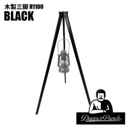 カスタムパーツ ダッパーパンチ Dapper Punch 木製三脚H1100ブラック テーブル脚 サイドテーブル アウトドアテーブル 三脚テーブル 
