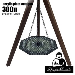 プレート ダッパーパンチ Dapper Punch ウッドポール用 アクリルプレート オクタゴン300 wood pole用 acrylic plate octagon300 テーブル サイドテーブル