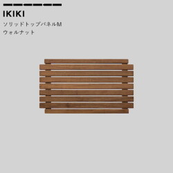 コンテナ蓋 イキキ IKIKI ソリッドトップパネルMウォルナット solid top panelM walnut  収納道具 シェルフ 上蓋パネル 天板 フタ