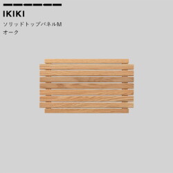 コンテナ蓋 イキキ IKIKI ソリッドトップパネルMオーク solid top panelM oak  収納道具 シェルフ 上蓋パネル 天板 フタ
