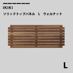 コンテナフタ イキキ IKIKI ソリッドトップパネルLウォルナット solid top panel L walnut  フタ 蓋　天板　