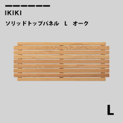 コンテナフタ イキキ IKIKI ソリッドトップパネルLオーク solid top panel L oak  フタ 蓋　天板　