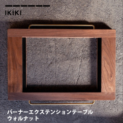 エクステンションテーブル イキキ IKIKI バーナーエクステンションテーブルウォルナット Burner Extension Table Walnut  バーナー 連結 天板 