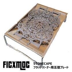 ゴトク フィックモック Ficx Moc フラットバーナー用五徳プレート 【STONECAPE】(ストーンケープ)   ごとく 五徳 