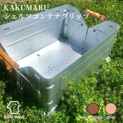 グリップ リバーフィールド KWN-BASE ［ カクマルシェルコン ］＋真鍮ねじ ［ KAKUMARUシェルコン ］＋真鍮ねじ  コンテナ 専用グリップ