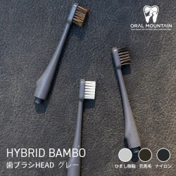 歯ブラシ オーラルマウンテン ORAL MOUNTAIN  HYBRID BAMBOO 歯ブラシHEAD グレー  アウトドア用歯ブラシ 