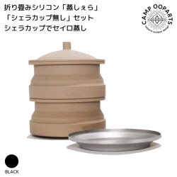 キャンプオーパーツ CAMPOOPARTS  折り畳みシリコン「蒸しぇら」「シェラカップ無し」セット　シェラカップでセイロ蒸し ブラック  キッチンツール セイロ蒸し器