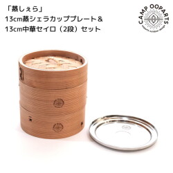 蒸し器 キャンプオーパーツ CAMPOOPARTS  蒸しぇら」13cm蒸シェラカッププレート＆13cm中華セイロ（2段）セット ブラック  キッチンツール セイロ蒸し器