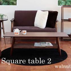 ウォールナット スクエアテーブル2 Walnut Square table2 EMT-2214 センターテーブル