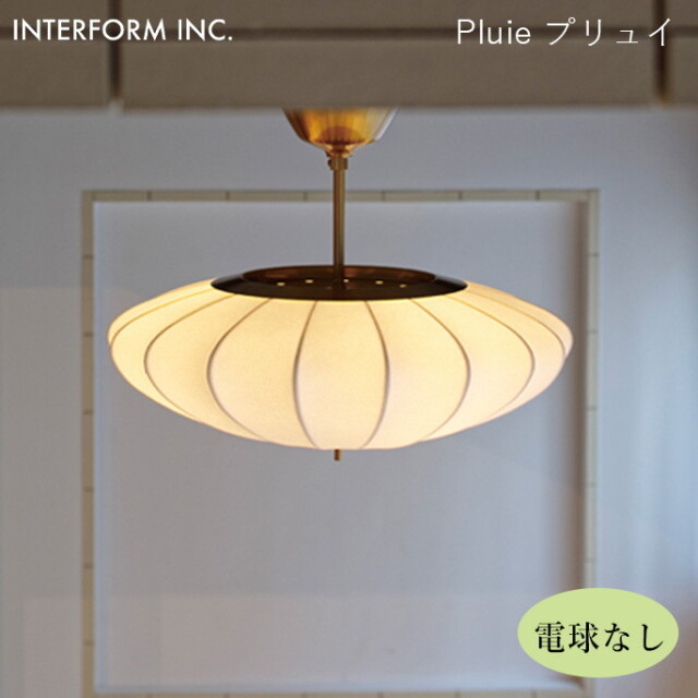シーリングライト Pluie（電球なし） プリュイ（電球なし