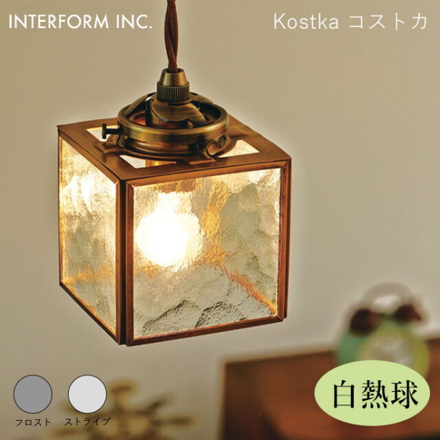 コストカ ペンダントライト（白熱球付き） INTERFORM Kostka 照明