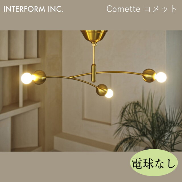 コメット シーリングライト（電球なし） INTERFORM Comette 照明