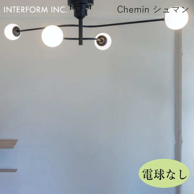 シュマン シーリングライト（電球なし） INTERFORM Chemin 照明 ライト