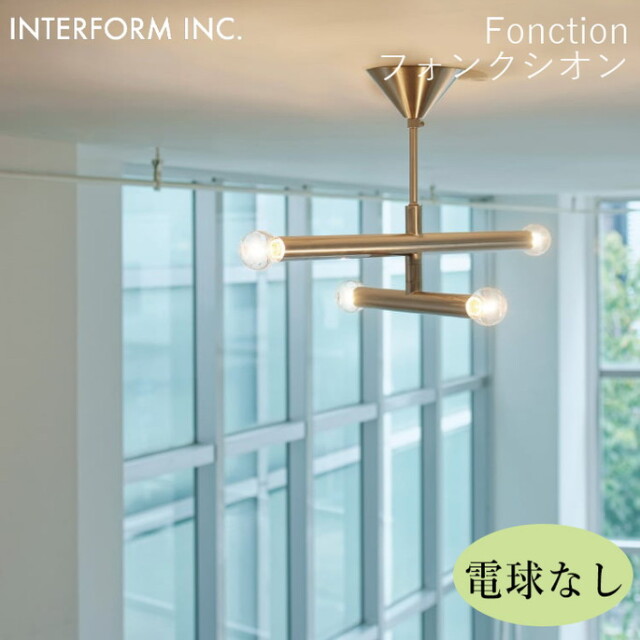 フォンクシオン シーリングライト（電球なし） INTERFORM Fonction