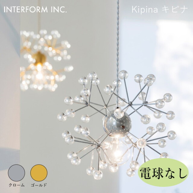 キピナ ペンダントライト（電球なし） INTERFORM Kipina 照明 ライト