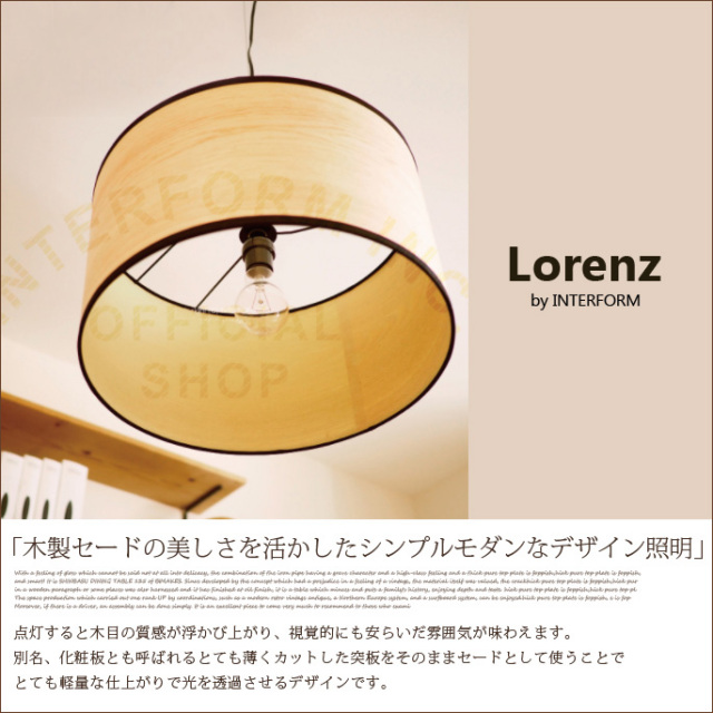 インターフォルム※Lorenz ロレンツ ペンダントライト　照明 天井照明 ペンダントライト ロレンツ 1灯 インターフォルム 送料