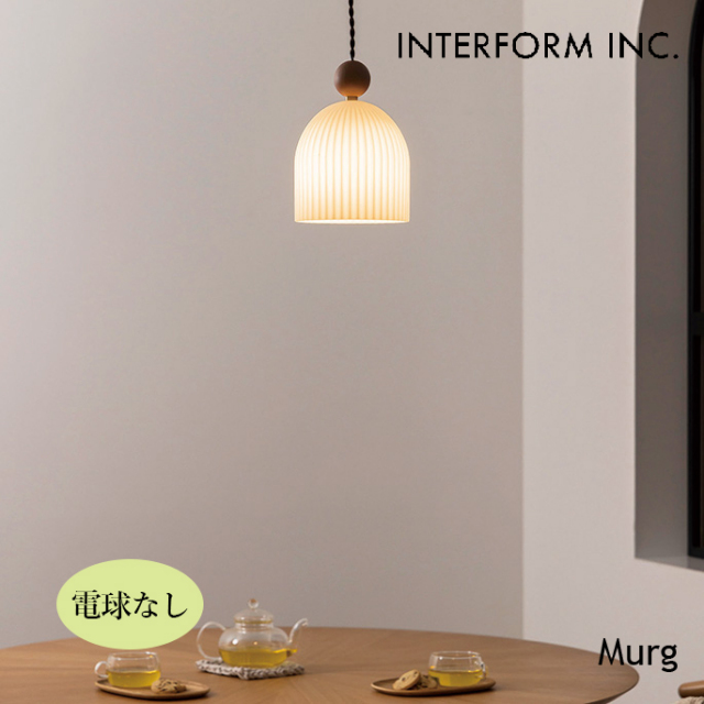 照明 Murg ムルク ペンダントライト（電球なし） ペンダントライト