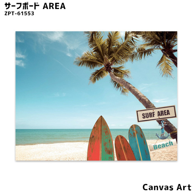 ts！キャンバスアート アート キャンバスアート サーフボード 絵画 デザイナーズ家具
