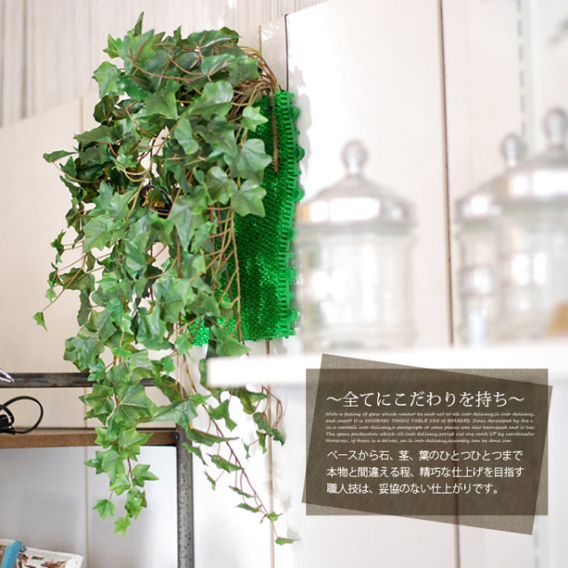 壁面緑化アイビー 光触媒 イミテーショングリーン デザイナーズ家具