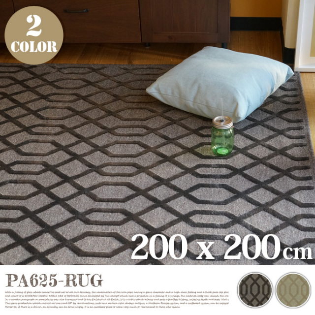 専用　ベルギー製ラグ ベルギー製 PA625-ラグ 200×200cm 2カラー デザイナーズ家具