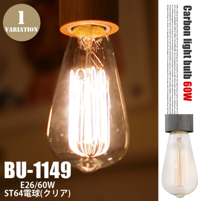 白熱球 E26/60W ST64 カーボン電球（クリア） BU1149