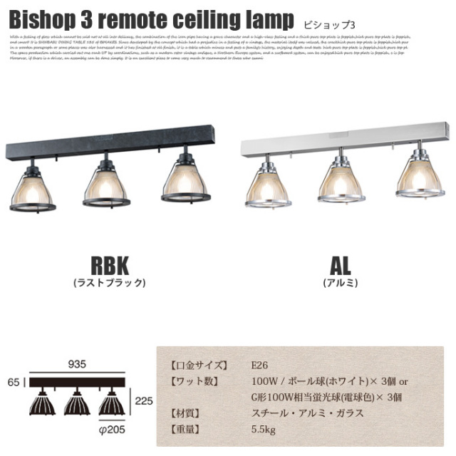 ビショップ3リモートシーリングランプ AW-0410 アートワークスタジオ
