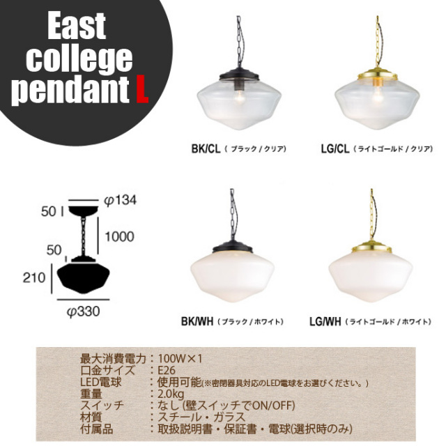 イーストカレッジペンダント L アートワークスタジオ AW-0455