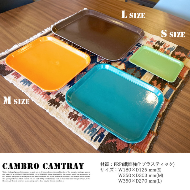 CAMBRO CAMTRAY SQUARE L CAM-1014 ハモサ(HERMOSA) デザイナーズ家具
