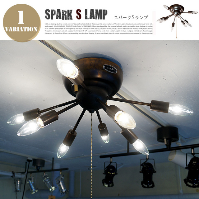 スパークSランプ SP-001 HERMOSA シーリングランプ 送料無料