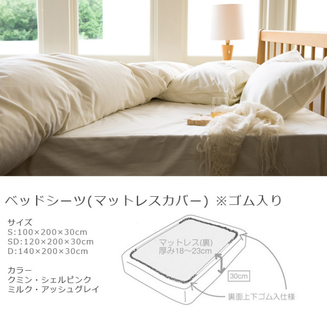 ベッドシーツD（上下ゴム入りフィット） コットンフランネル
