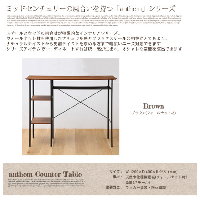 アンセム カウンターテーブル anthem Counter Table ANT-2399BR