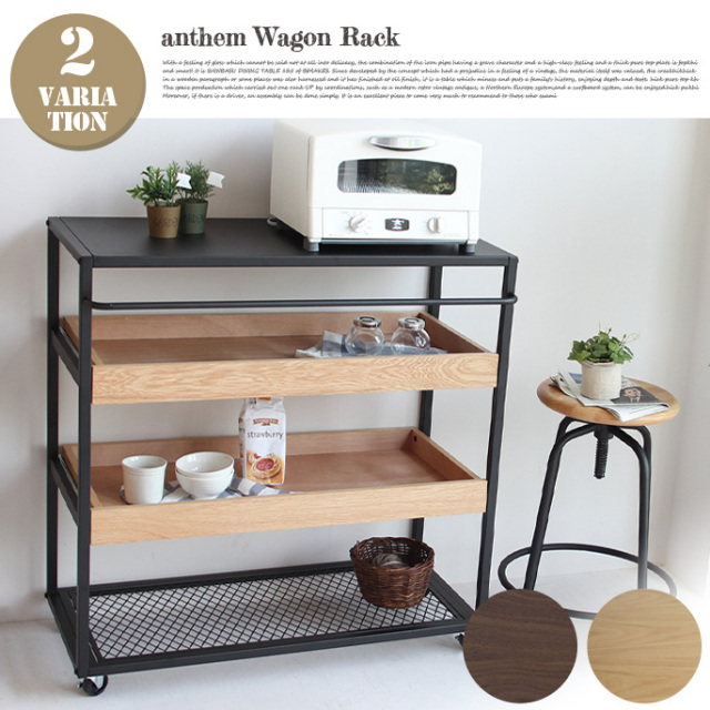 アンセム ワゴンラック anthem Wagon Rack ANW-2838