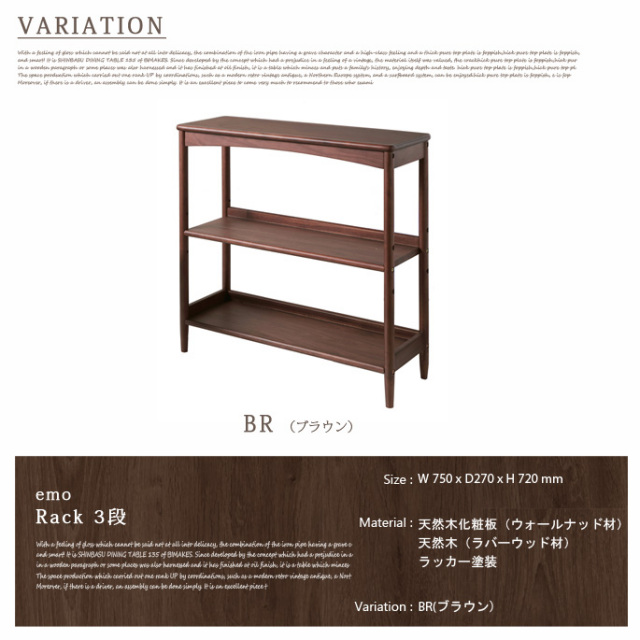 emo (エモ)　シェルフ② エモ ラック3段 EMR-3062BR オープンラック デザイナーズ家具 デザイン