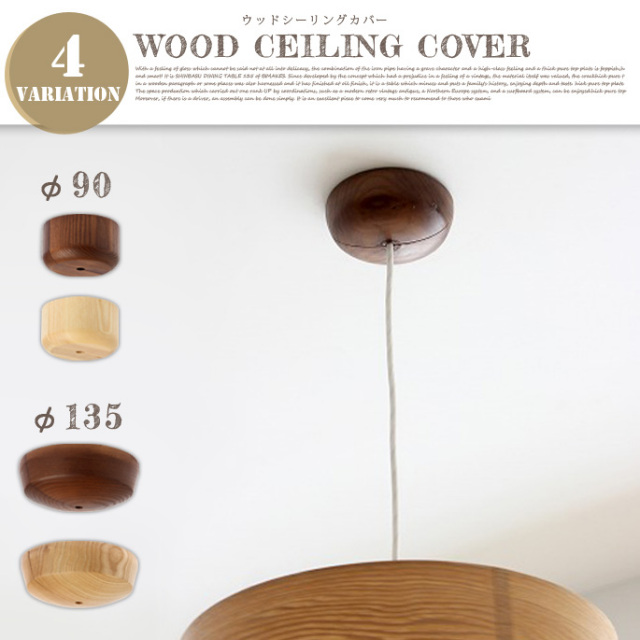 木調照明器具カバー
