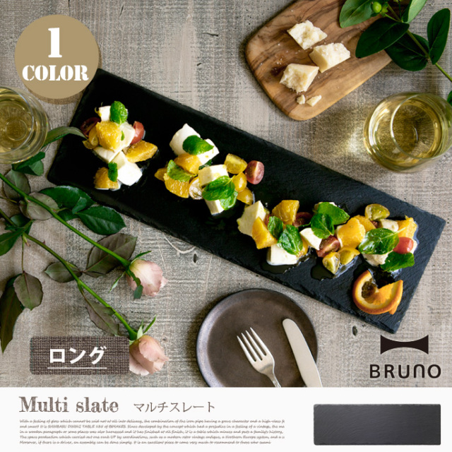BRUNO マルチスレートロング　（10枚セット） マルチストレート ロング ブルーノ（BRUNO） 天然石 サービング