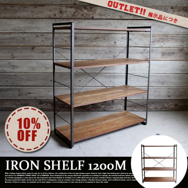 アウトレット商品 iron shelf 1200 M(アイアンシェルフ1200M 
