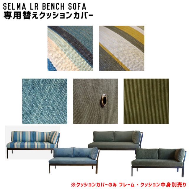 ソファーカバー セルマlrベンチソファクッションカバー クッションカバー 替えカバー カバーリング デザイナーズ家具 デザインインテリア雑貨 ｂｉｃａｓａ ビカーサ 送料無料 家具通販 激安ショップソファ２ｐソファ