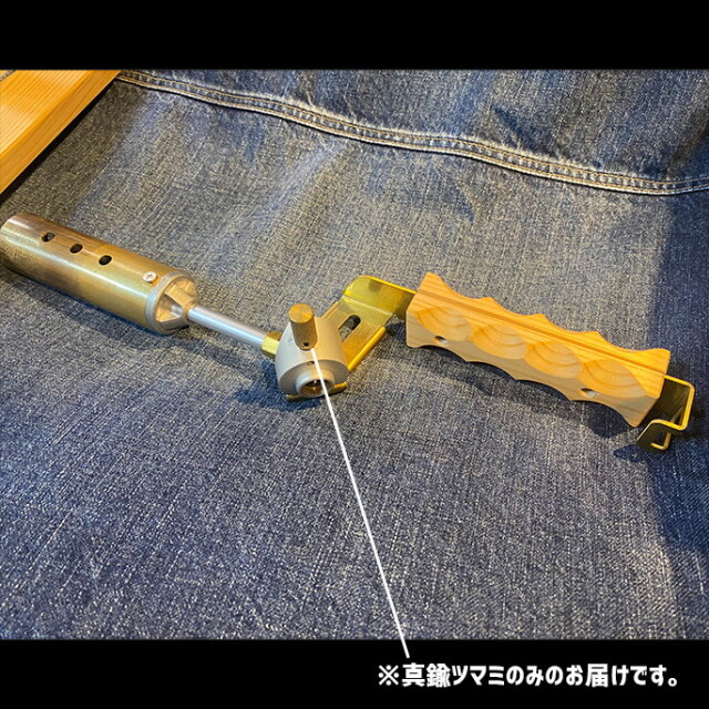 トーチ類カスタムパーツ 真鍮ツマミ 調整金具 スイッチ オプション