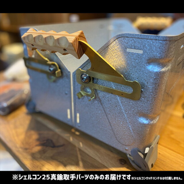 シェルコン用カスタムパーツ シェルコン25真鍮取手パーツ シェルフ  