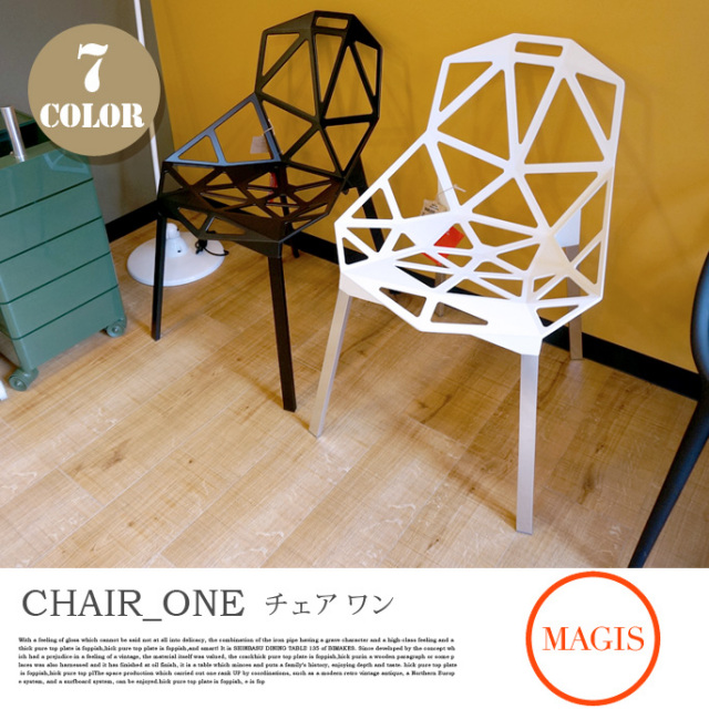 CHAIR_ONE (チェア ワン) MAGIS コンスタンティン・グルチッチ 全7色 