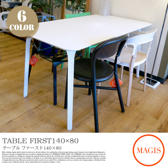TABLE FIRST 140×80 MAGIS ステファノ・ジョバンノーニ 全6色
