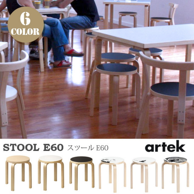 Stool E60（スツールE60） アルテック Alvar Aalto 全6色 送料無料 