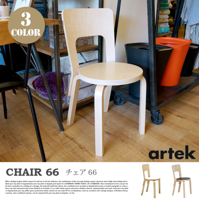 CHAIR 66（チェア66） アルテック Alvar Aalto 全3色 送料無料 
