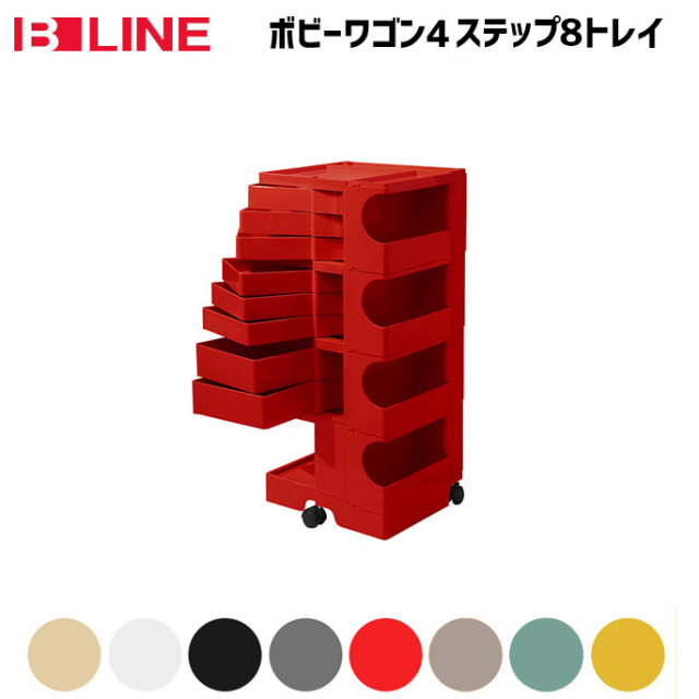 ボビーワゴン 4段8トレイ B-LINE ジョエ・コロンボ デザイナーズ