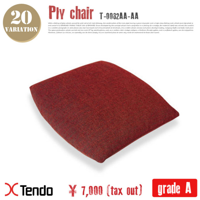 プライチェア用クッション T-0082AA-AA グレードA 天童木工(Tendo