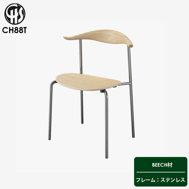 CH88T チェア ダイニングチェア 椅子 デザイナーズ家具 デザイン 