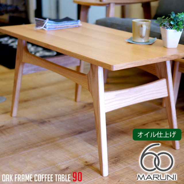 オークフレームテーブル(oak frame table) コーヒーテーブル90